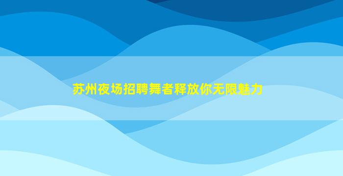 贵州KTV招聘